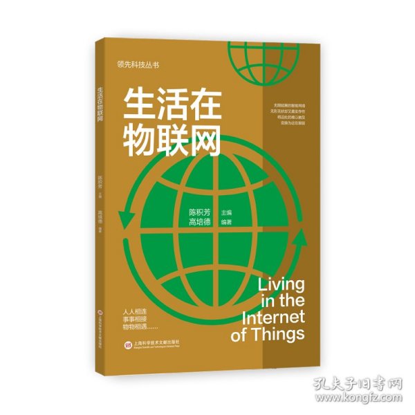 领先科技丛书：生活在物联网