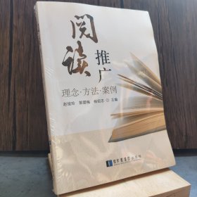 阅读推广：理念·方法·案例