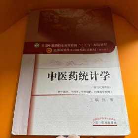 中医药统计学（新世纪第四版 供中医学、中药学、中药制药、药学等专业用）