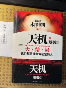 末日审判：天机·第四季