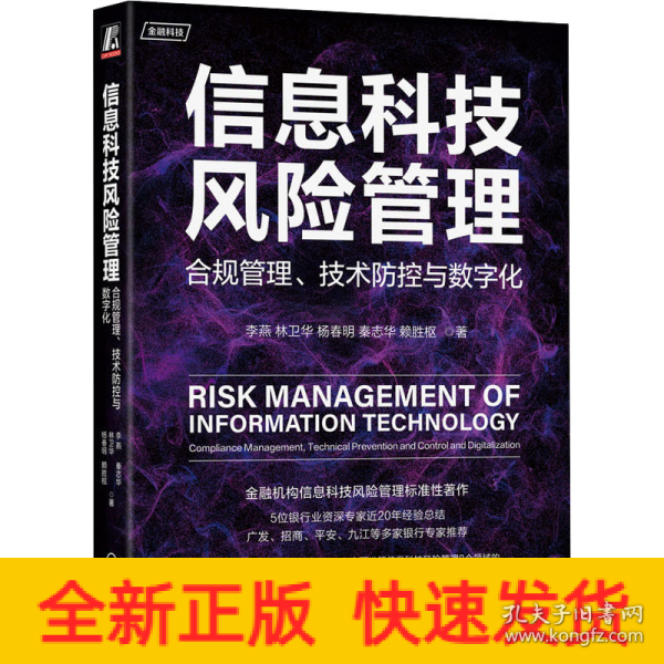 信息科技风险管理：合规管理、技术防控与数字化