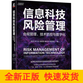 信息科技风险管理：合规管理、技术防控与数字化