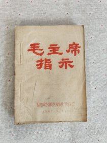 毛主席指示 四川师范学院送瘟神战斗团编印（油印本 ）（附带语录）