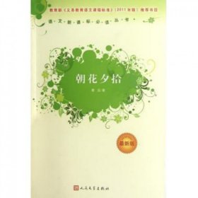 朝花夕拾(最新版)/语文新课标必读丛书