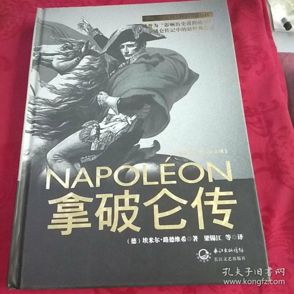 拿破仑传：一世珍藏名人名传书系