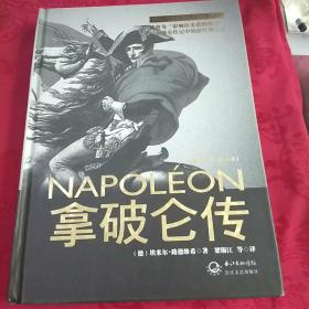 拿破仑传：一世珍藏名人名传书系