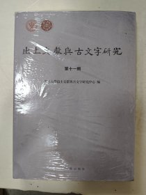 出土文献与古文字研究（第十一辑）