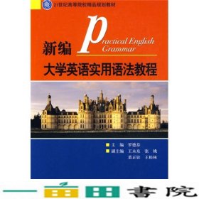 新编大学英语实用语法教程罗德芬北京理工大学出9787564026158