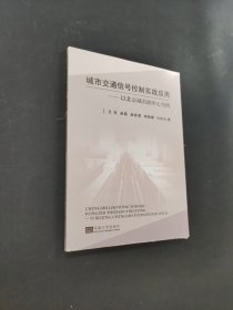 城市交通信号控制实战应用
