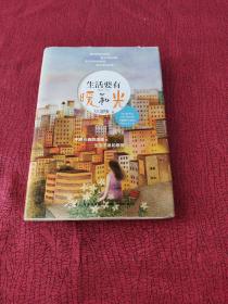 生活要有暖和光 精装