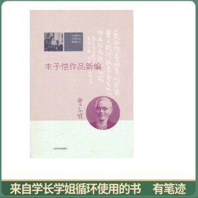 丰子恺作品新编