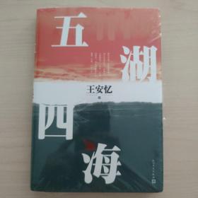 《五湖四海》王安忆最新长篇小说 签名本 一版一印