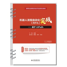 机器人流程自动化（RPA）实战——基于UiPath（）