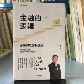 金融的逻辑（套装2册）金融何以富民强国+通往自由之路陈志武新书