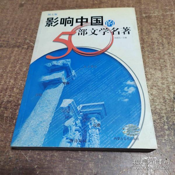 影响中国的50部文学名著 (图文版)