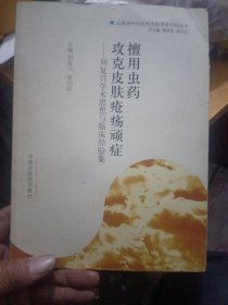 擅用虫药攻克皮肤疮疡顽症：刘复兴学术思想与临床经验集