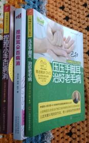 火柴棒医生周尔晋捏手捏耳百病消3本正版二手仅此一套。