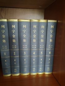 列宁全集（第二版 增订版 全六卷）