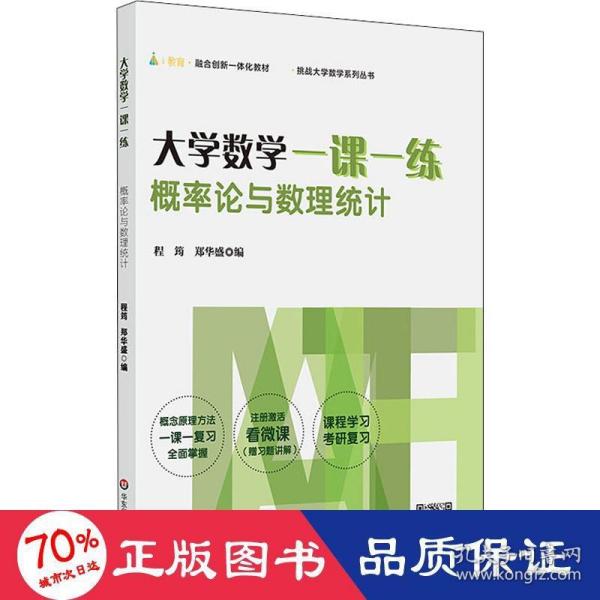 大学数学一课一练：概率论与数理统计（i教育·融合创新一体化教材，挑战大学数学系列丛书）