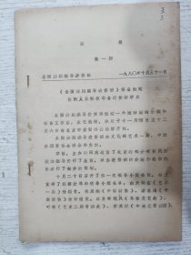 全国舞蹈编导进修班情况简报 第一、二、三、四、五、六、七、八期