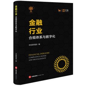 正版 金融行业：合规体系与数字化 中伦研究院 法律