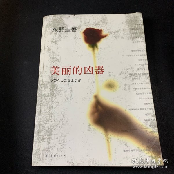 美丽的凶器：新经典文库·东野圭吾作品21