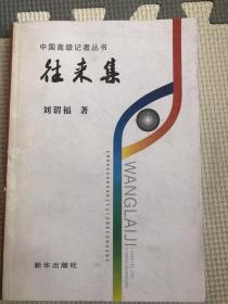 往來集（作者簽贈本）
