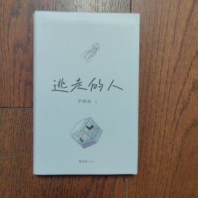 《逃走的人》（有划线字迹）（不上班、不社交、低消费，追踪三年深入书写鹤岗买房的逃离者，许知远杨潇袁长庚推荐）