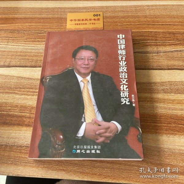 中国律师行业政治文化研究