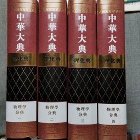 中华大典 理化典 物理学分典(全4册)