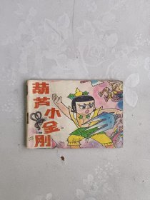 葫芦小金刚 斗智斗勇