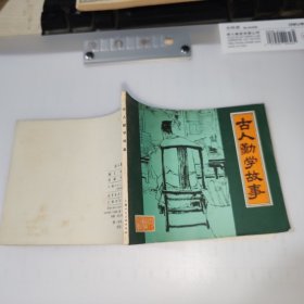 连环画 古人勤学故事