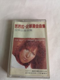 芭芭拉史翠珊金曲集 （罪恶 恋爱中的女人 回忆 你不再爱我如昔 我的心属于我自己 闯入你的生活中 肺腑之爱 往日情怀 常青树 没有错他是我的 当我做梦的时候 情感 我等傻瓜 承诺） 磁带 已试听