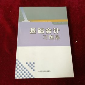 基础会计习题集