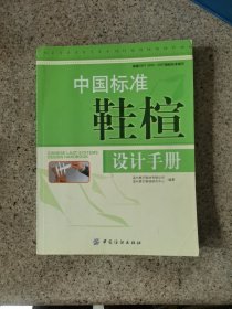 中国标准鞋楦设计手册