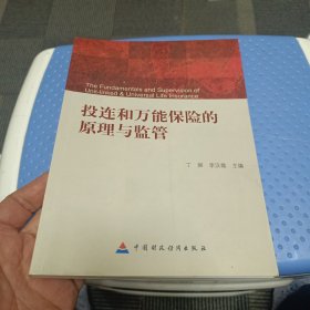 投连和万能保险的原理与监管