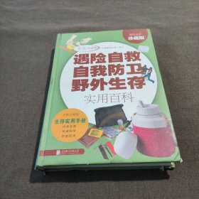 遇险自救自我防卫野外生存实用百科（超值全彩珍藏版）