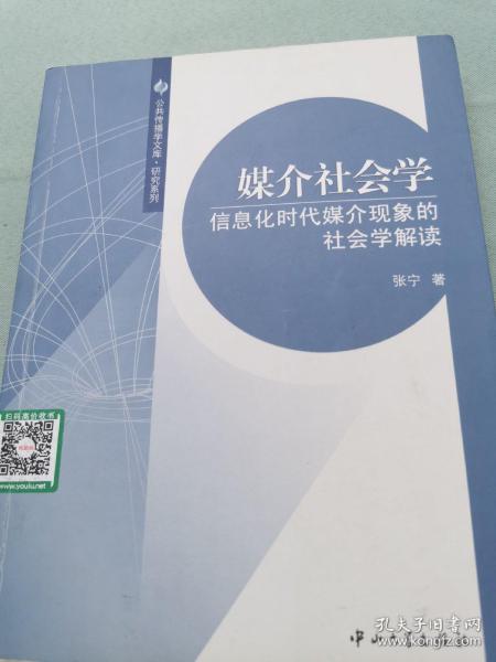 媒介社会学：信息化时代媒介现象的社会学解读