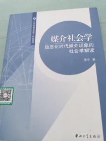 媒介社会学：信息化时代媒介现象的社会学解读