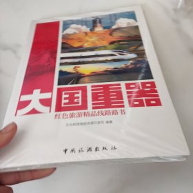 大国重器红色旅游精品线路路书.未开封