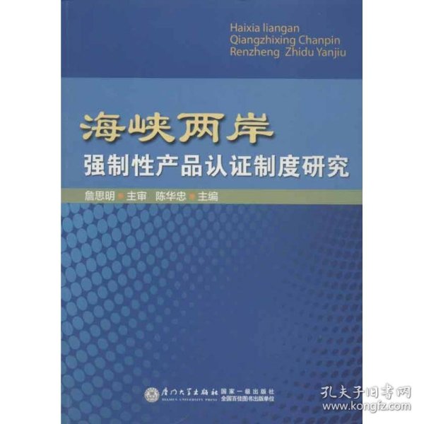 海峡两岸强制性产品认证制度研究