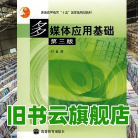 多媒體應(yīng)用基礎(chǔ)第三版第3版 劉甘娜 高等教育出版社9787040132816