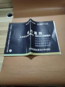 国家建筑标准设计图集 05MR103 城市道路