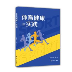 体育健康与实践