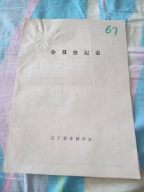 辽宁省诗词学会会员登记表【李云桥】介绍人孟浪