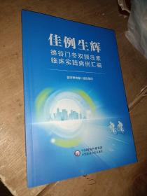 佳例生辉-德谷门冬双胰岛素临床实践病例汇编