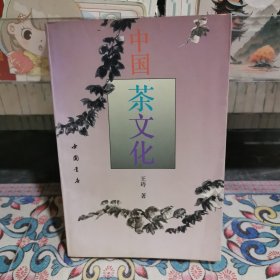 中國茶文化