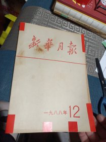 新华月报1988年.12