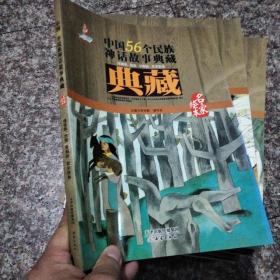 中国56个民族神话故事典藏·名家绘本：傈傈族 怒族 景颇族 普米族卷