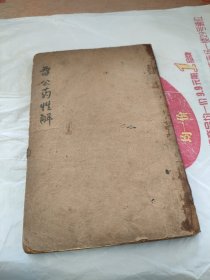 民国三年《增补珍珠囊雷公炮制药性赋解》上海广益书局
